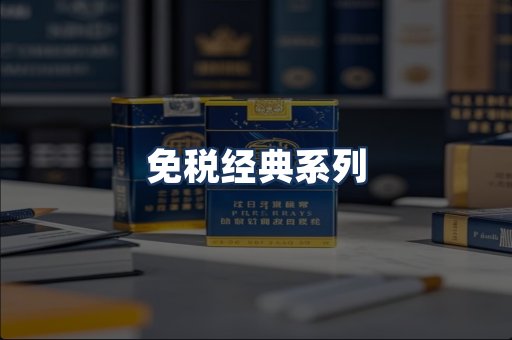 免税经典